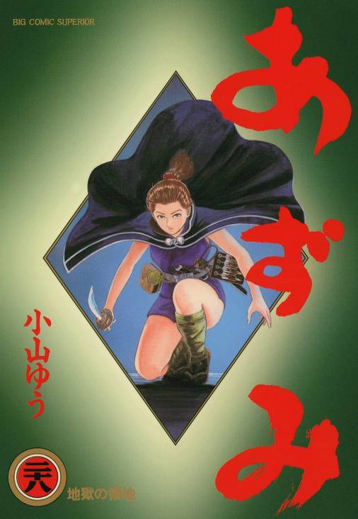 あずみ 28巻 小山ゆう - 小学館eコミックストア｜無料試し読み多数