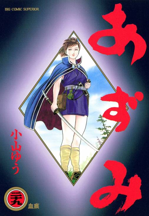 あずみ 29巻 小山ゆう - 小学館eコミックストア｜無料試し読み多数 ...