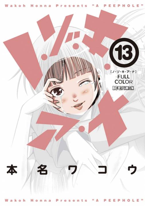 ノ・ゾ・キ・ア・ナ フルカラー 13巻 本名ワコウ - 小学館eコミック