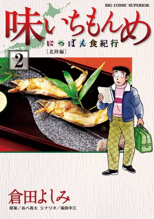 味いちもんめ にっぽん食紀行 2巻 あべ善太 倉田よしみ 福田幸江 小学館eコミックストア 無料試し読み多数 マンガ読むならeコミ