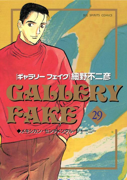 ギャラリーフェイク 29巻 細野不二彦 小学館eコミックストア 無料試し読み多数 マンガ読むならeコミ