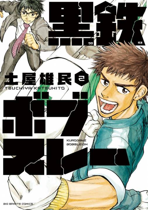 黒鉄ボブスレー 2巻 土屋雄民 小学館eコミックストア 無料試し読み多数 マンガ読むならeコミ