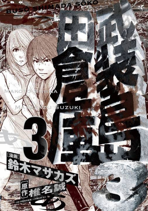 武装島田倉庫 3巻 椎名誠 鈴木マサカズ 小学館eコミックストア 無料試し読み多数 マンガ読むならeコミ