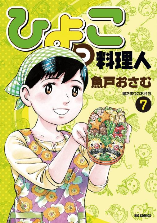 ひよっこ料理人 7巻 魚戸おさむ 小学館eコミックストア 無料試し読み多数 マンガ読むならeコミ