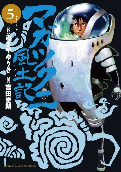 マガツクニ風土記 5巻