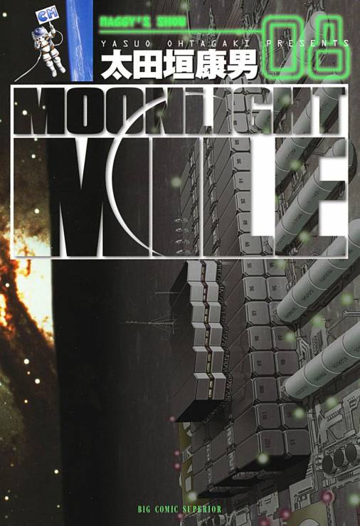 MOONLIGHT MILE 8巻