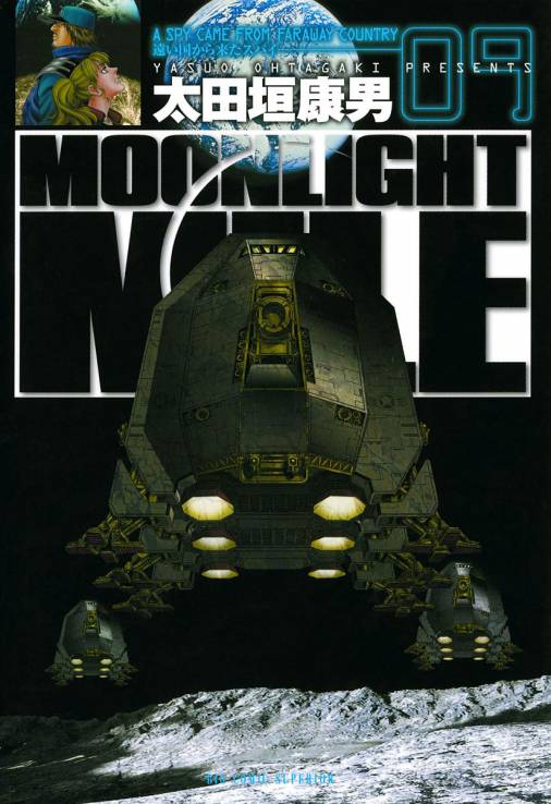 Moonlight Mile 9巻 太田垣康男 小学館eコミックストア 無料試し読み多数 マンガ読むならeコミ