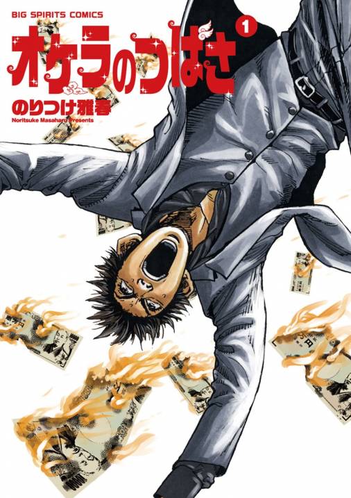 オケラのつばさ 1巻 のりつけ雅春 - 小学館eコミックストア｜無料試し 