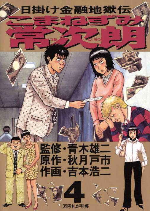 こまねずみ常次朗 4巻 青木雄二 秋月戸市 吉本浩二 小学館eコミックストア 無料試し読み多数 マンガ読むならeコミ