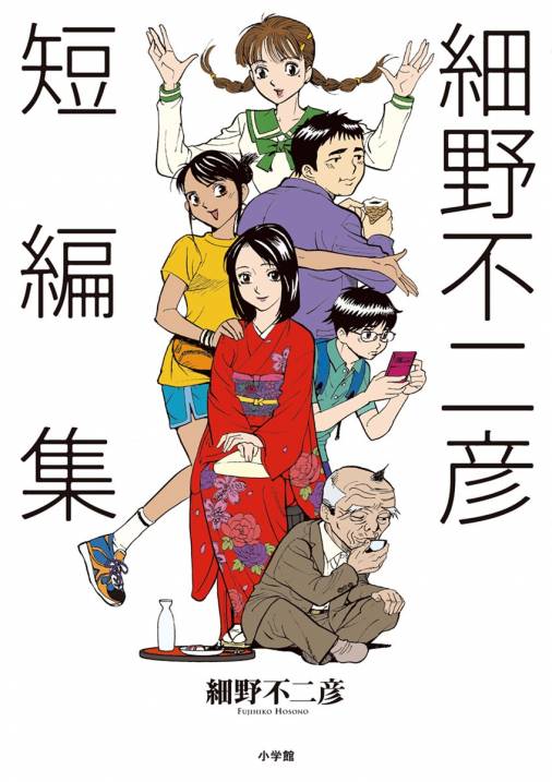 細野不二彦短編集 1巻 細野不二彦 - 小学館eコミックストア｜無料試し