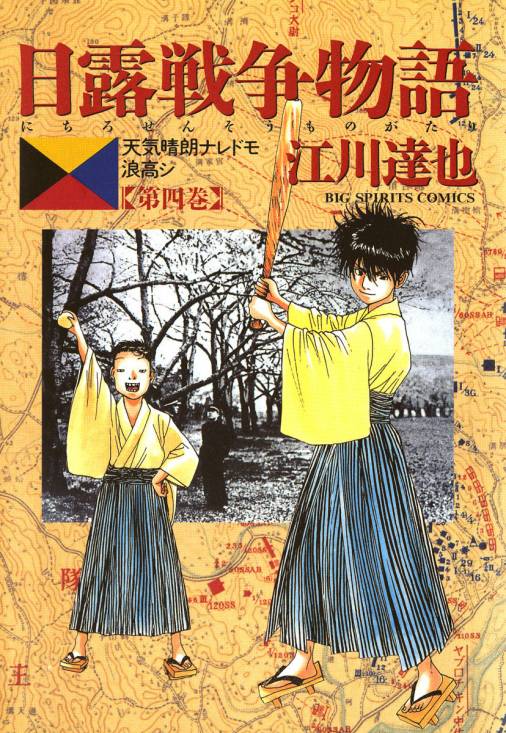 日露戦争物語 4巻 江川達也 小学館eコミックストア 無料試し読み多数 マンガ読むならeコミ