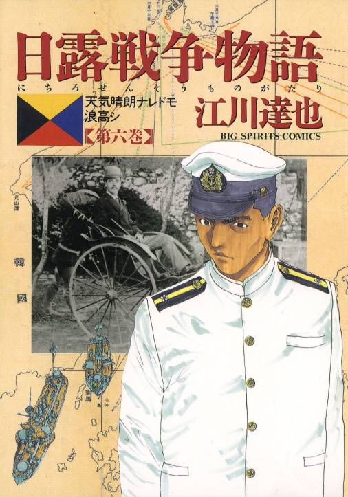 日露戦争物語 6巻 江川達也 小学館eコミックストア 無料試し読み多数 マンガ読むならeコミ