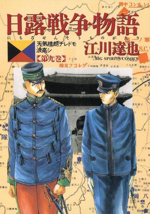 日露戦争物語 9巻 江川達也 小学館eコミックストア 無料試し読み多数 マンガ読むならeコミ