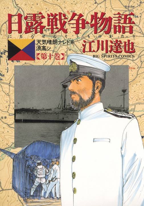 日露戦争物語 10巻 江川達也 小学館eコミックストア 無料試し読み多数 マンガ読むならeコミ