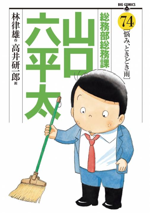 総務部総務課 山口六平太 74巻 高井研一郎・林律雄 - 小学館eコミックストア｜無料試し読み多数！マンガ読むならeコミ！