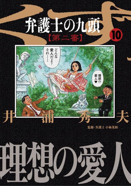 弁護士のくず 第二審 10巻 井浦秀夫 - 小学館eコミックストア｜無料