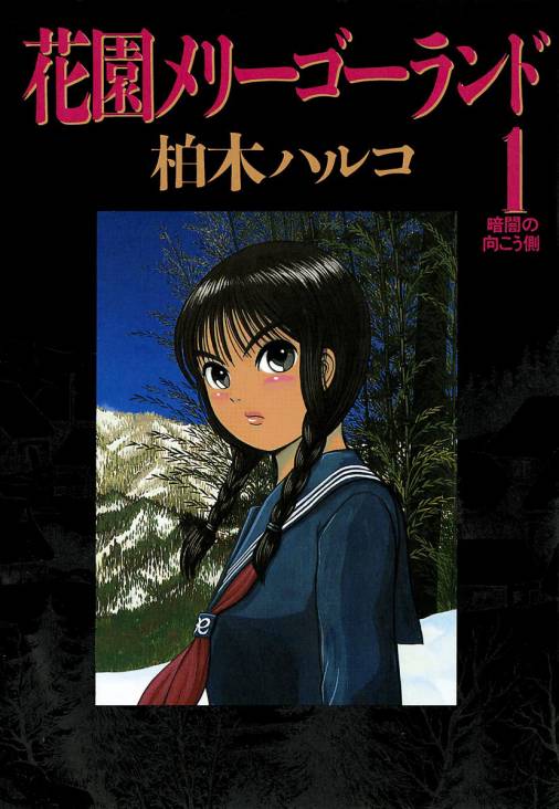 花園メリーゴーランド 1巻 柏木ハルコ 小学館eコミックストア 無料試し読み多数 マンガ読むならeコミ