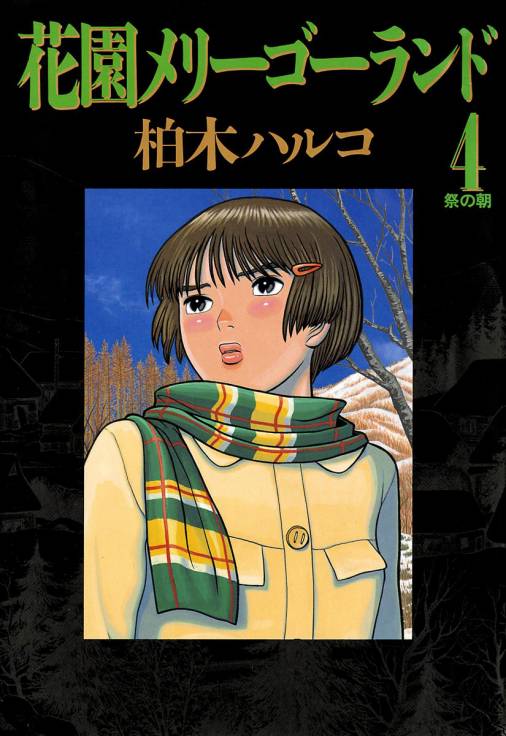 花園メリーゴーランド 4巻 柏木ハルコ 小学館eコミックストア 無料試し読み多数 マンガ読むならeコミ