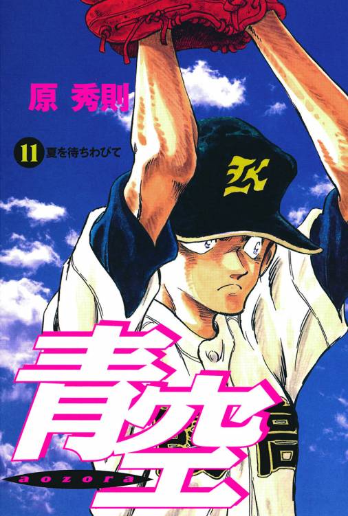 青空 11巻 原秀則 小学館eコミックストア 無料試し読み多数 マンガ読むならeコミ