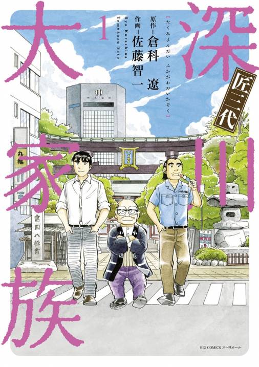 匠三代 深川大家族 1巻 倉科遼 佐藤智一 小学館eコミックストア 無料試し読み多数 マンガ読むならeコミ