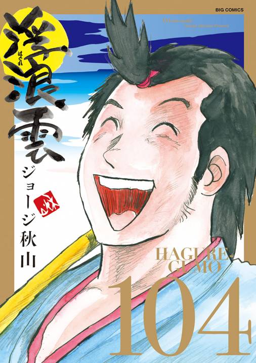 浮浪雲 1巻-79巻 58、63、71、74抜けあり 全て初版 ☆匿名配送☆ - 漫画