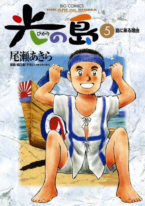 光の島 5巻 尾瀬あきら 小学館eコミックストア 無料試し読み多数 マンガ読むならeコミ