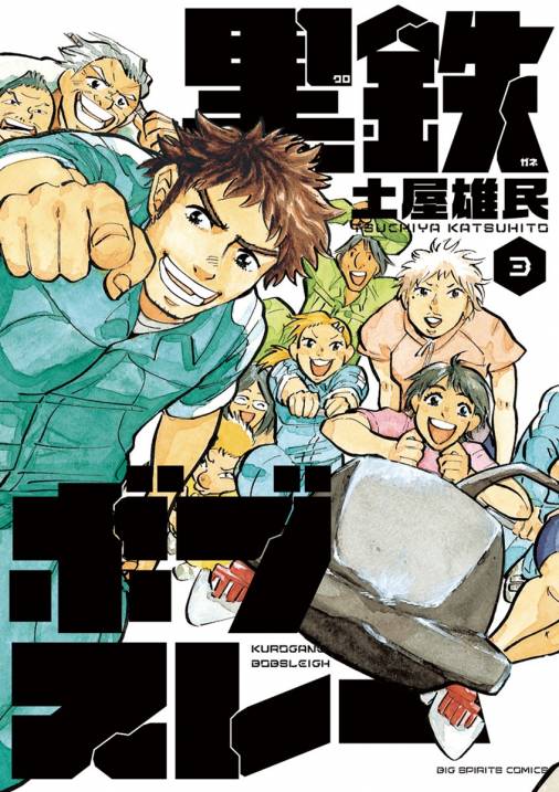 黒鉄ボブスレー 3巻