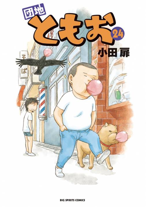 団地ともお 24巻 小田扉 - 小学館eコミックストア｜無料試し読み多数