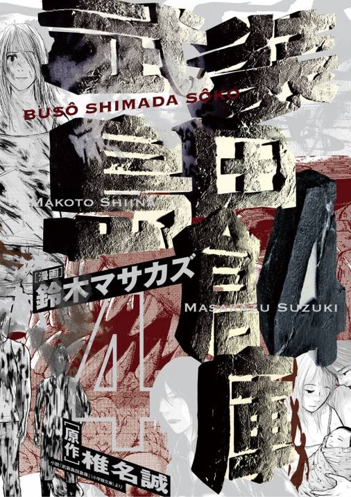 武装島田倉庫 4巻 椎名誠 鈴木マサカズ 小学館eコミックストア 無料試し読み多数 マンガ読むならeコミ