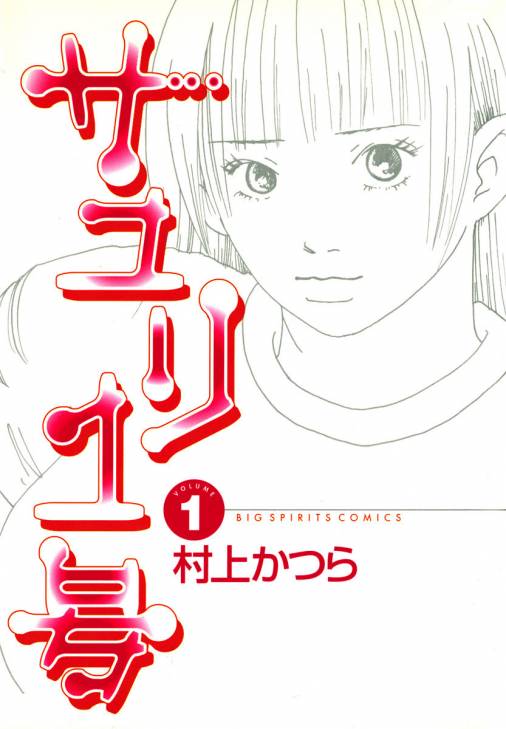 サユリ1号 1巻 村上かつら - 小学館eコミックストア｜無料試し読み多数