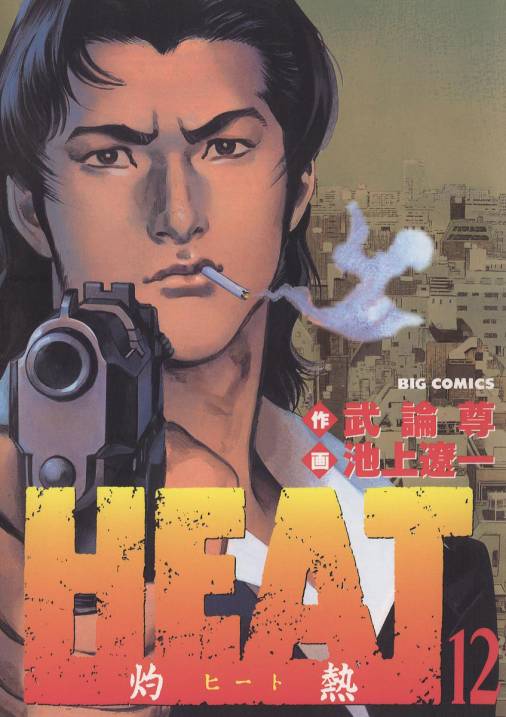 HEAT-灼熱- 12巻 武論尊・池上遼一 - 小学館eコミックストア｜無料試し ...