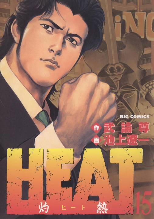 Ｈｅａｔ 灼熱 １６/小学館/池上遼一