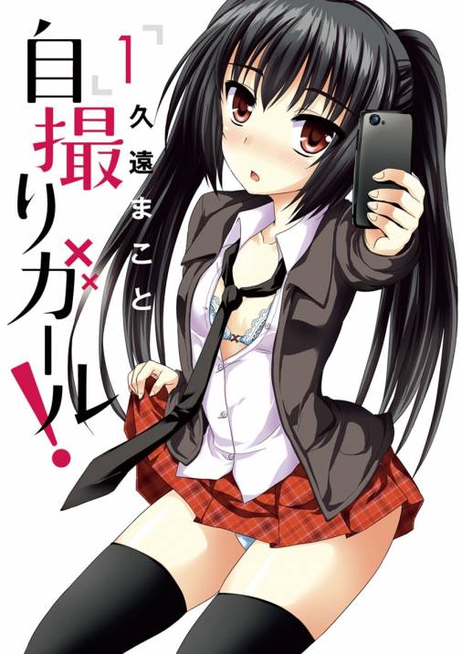 自撮りガール 1巻 久遠まこと 小学館eコミックストア 無料試し読み多数 マンガ読むならeコミ