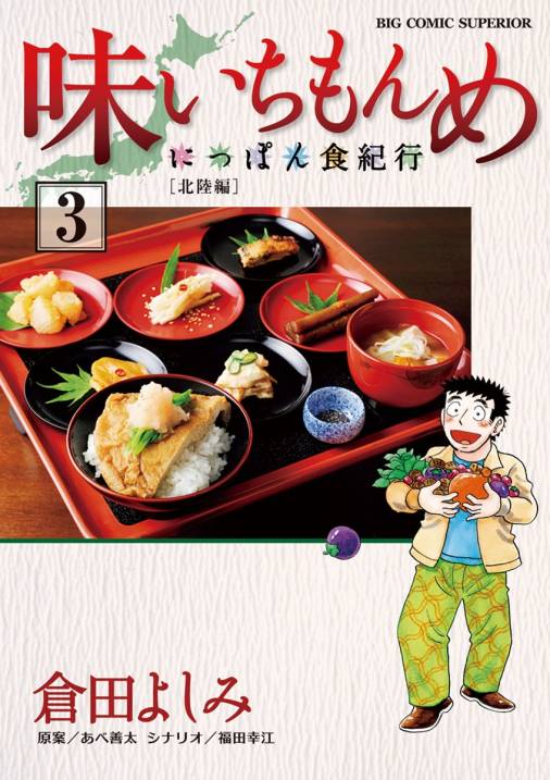 味いちもんめ〜にっぽん食紀行〜 3巻 倉田よしみ・あべ善太・福田幸江