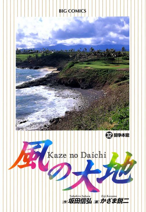 風の大地 32巻 かざま鋭二・坂田信弘 - 小学館eコミックストア｜無料 