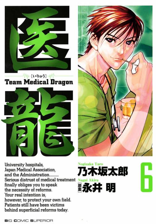 医龍 6巻 永井明 乃木坂太郎 小学館eコミックストア 無料試し読み多数 マンガ読むならeコミ