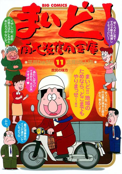 まいど 南大阪信用金庫 11巻 北見けんいち 平井りゅうじ 小学館eコミックストア 無料試し読み多数 マンガ読むならeコミ