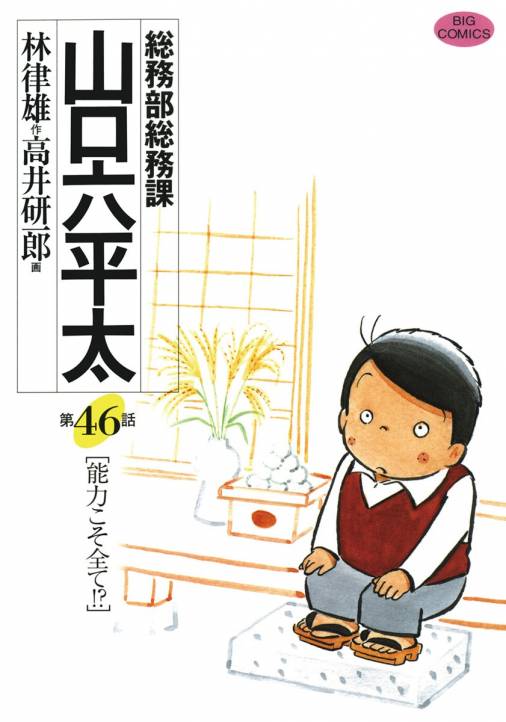 総務部総務課 山口六平太 46巻 高井研一郎 林律雄 小学館eコミックストア 無料試し読み多数 マンガ読むならeコミ