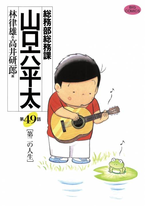 総務部総務課 山口六平太 49巻 高井研一郎 林律雄 小学館eコミックストア 無料試し読み多数 マンガ読むならeコミ