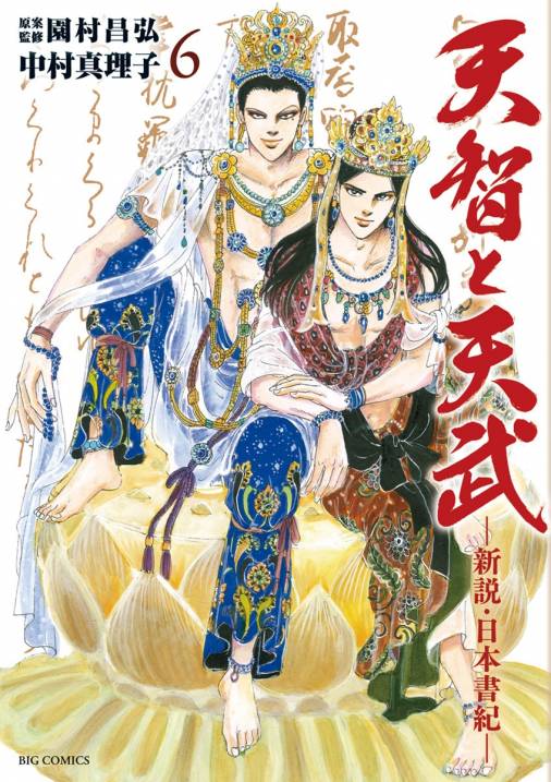 天智と天武-新説・日本書紀- 6巻 園村昌弘・中村真理子 - 小学館e 