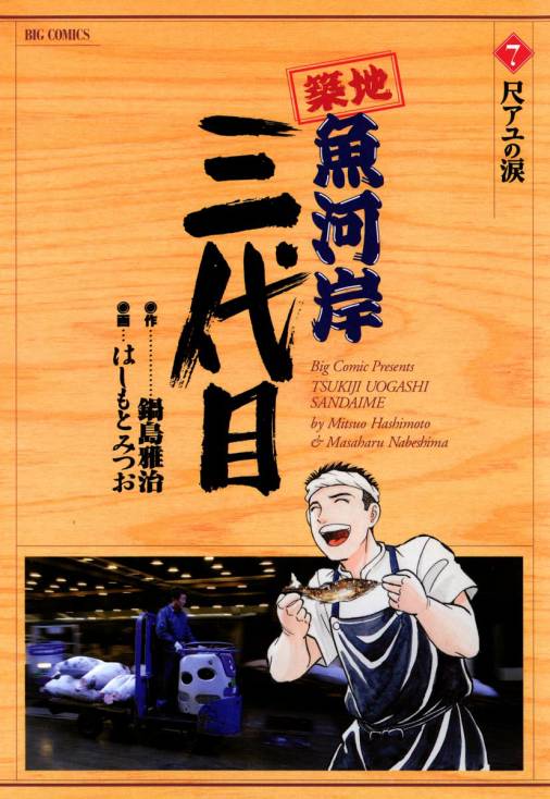 築地魚河岸三代目 7巻 はしもとみつお・大石けんいち・鍋島雅治・九和かずと - 小学館eコミックストア｜無料試し読み多数！マンガ読むならeコミ！