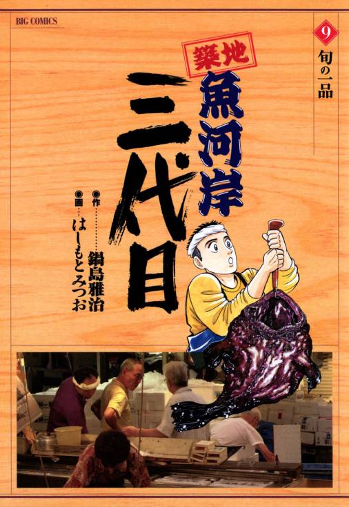 築地魚河岸三代目 9巻 はしもとみつお・大石けんいち・鍋島雅治・九和 ...