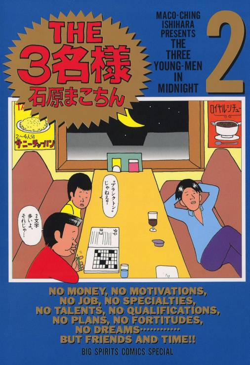 THE3名様 2巻 石原まこちん - 小学館eコミックストア｜無料試し読み 