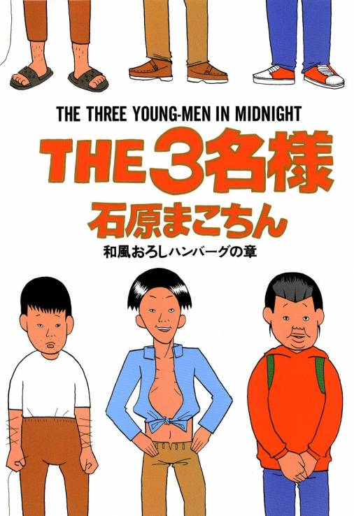 THE3名様 〜和風おろしハンバーグの章〜 石原まこちん - 小学館e 