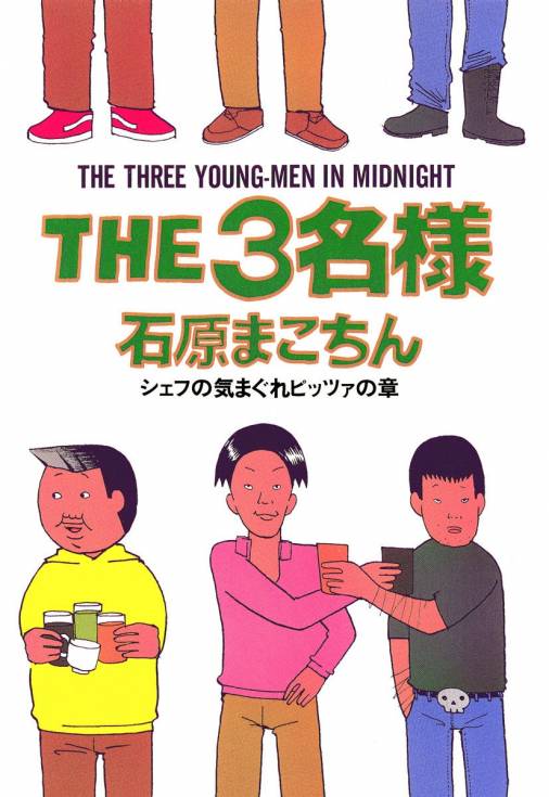 THE3名様 〜シェフの気まぐれピッツァの章〜 石原まこちん - 小学館eコミックストア｜無料試し読み多数！マンガ読むならeコミ！