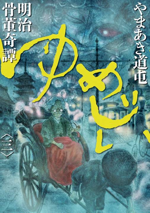 明治骨董奇譚 ゆめじい 3巻 やまあき道屯 - 小学館eコミックストア｜無料試し読み多数！マンガ読むならeコミ！