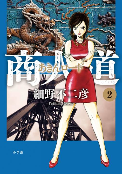 商人道(あきんロード) 2巻 細野不二彦 - 小学館eコミックストア｜無料