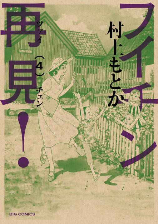 フイチン再見 4巻 村上もとか 小学館eコミックストア 無料試し読み多数 マンガ読むならeコミ