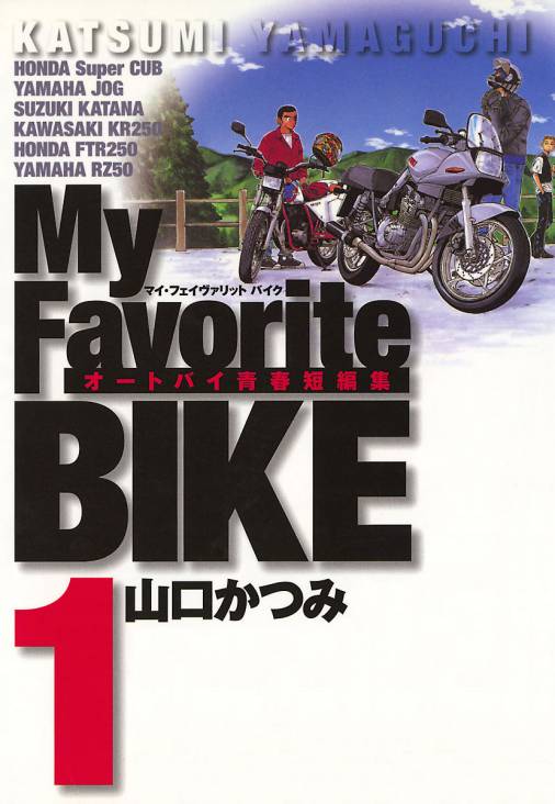 My Favorite Bike 1巻 山口かつみ 小学館eコミックストア 無料試し読み多数 マンガ読むならeコミ