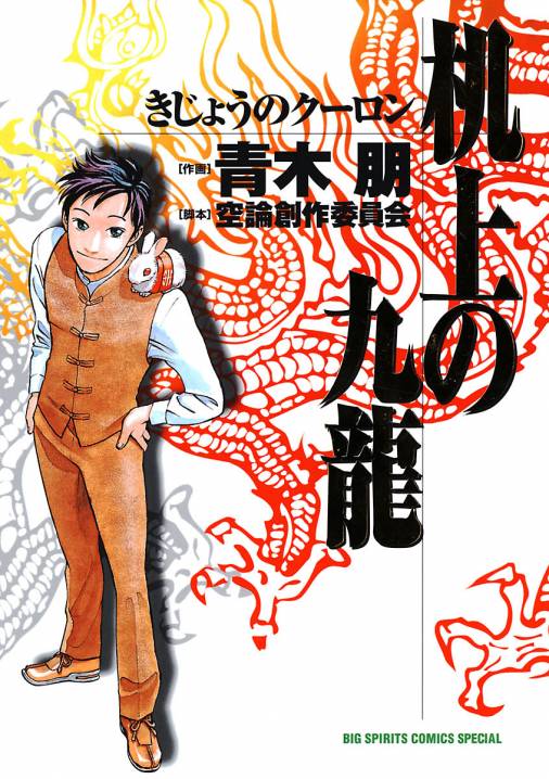 机上の九龍 青木朋 空論創作委員会 小学館eコミックストア 無料試し読み多数 マンガ読むならeコミ